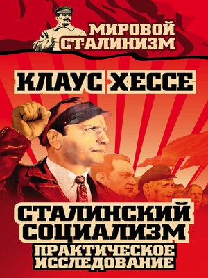 cover image of Сталинский социализм. Практическое исследование